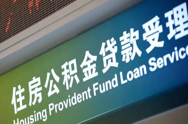 澄迈孝感公积金代办提取（孝感公积金代办提取流程）